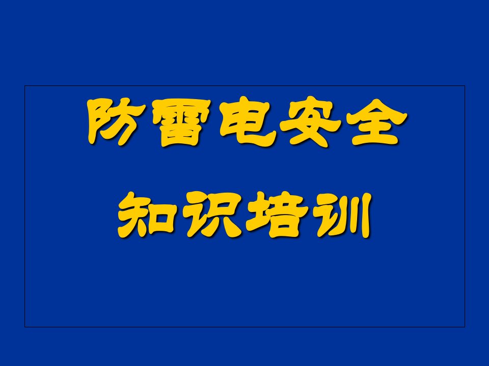 防雷电安全知识培训幻灯片