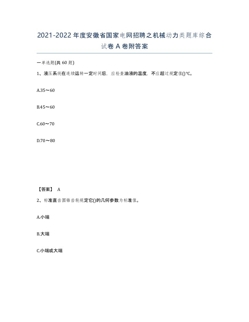 2021-2022年度安徽省国家电网招聘之机械动力类题库综合试卷A卷附答案