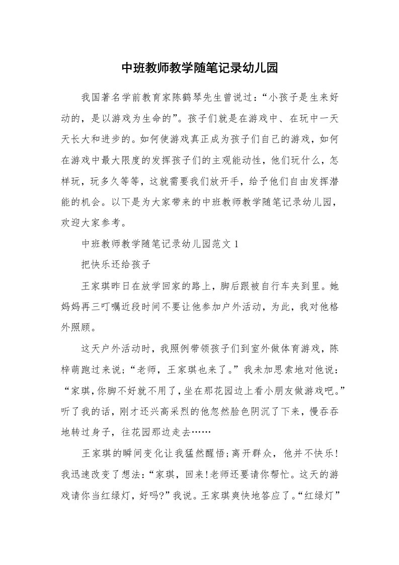 教师随笔_中班教师教学随笔记录幼儿园