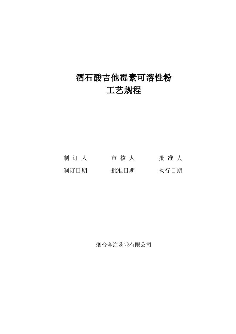 酒石酸吉他霉素可溶性粉工艺规程