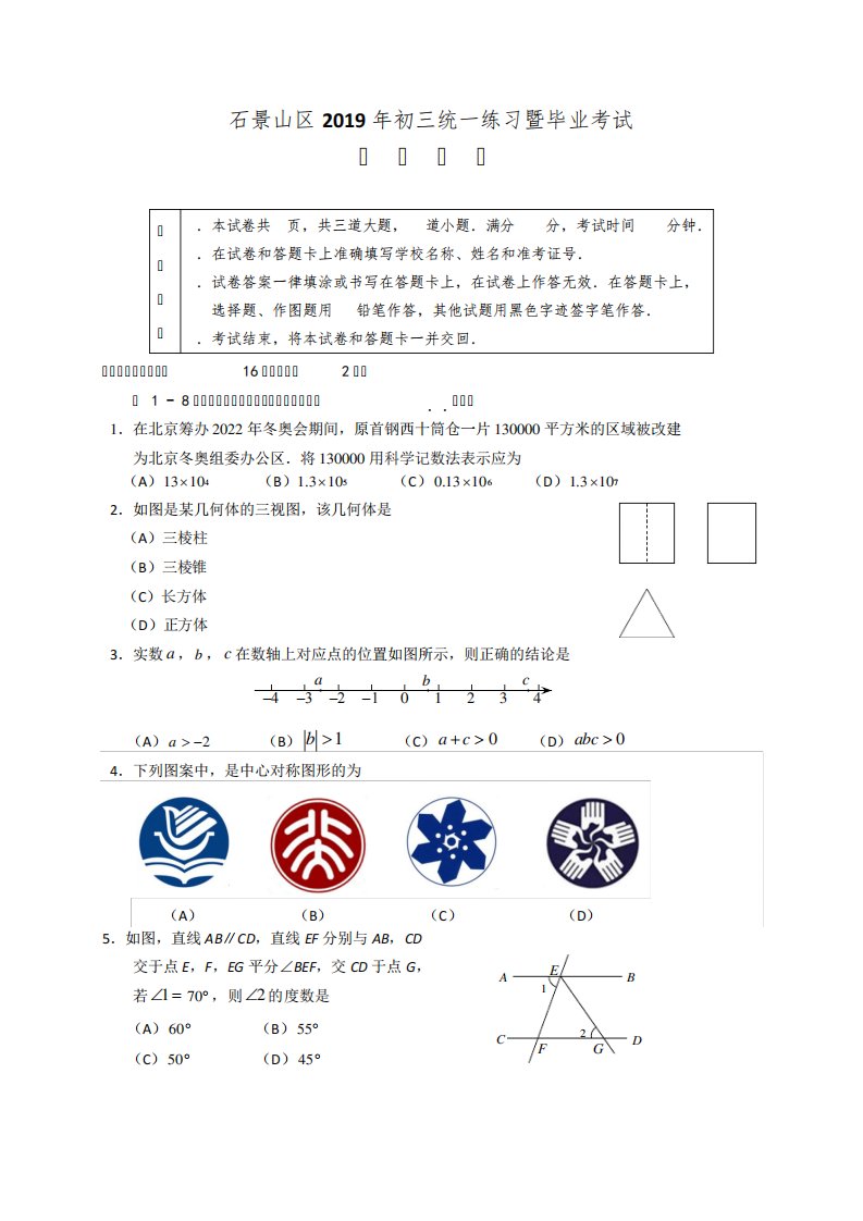 2019年北京市石景山区初三数学一模试题及答案