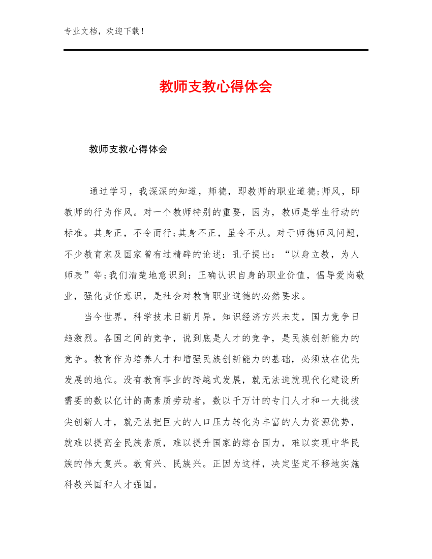 教师支教心得体会优选例文26篇