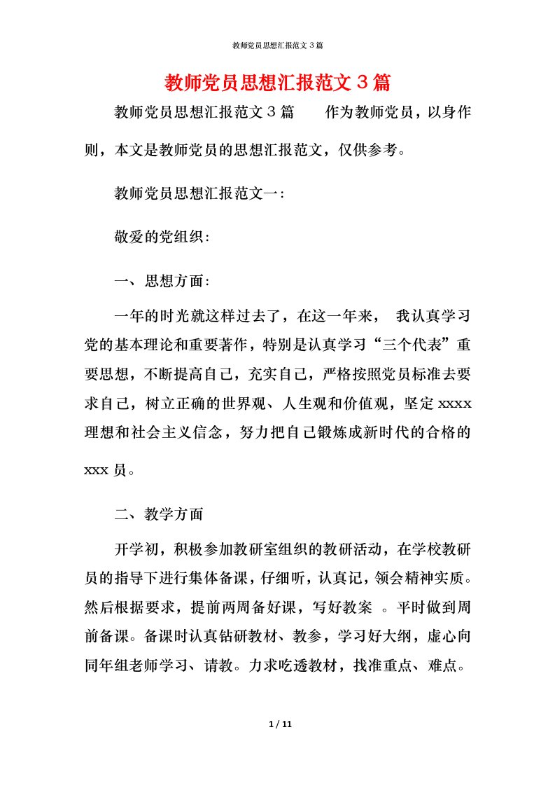 精编教师党员思想汇报范文3篇