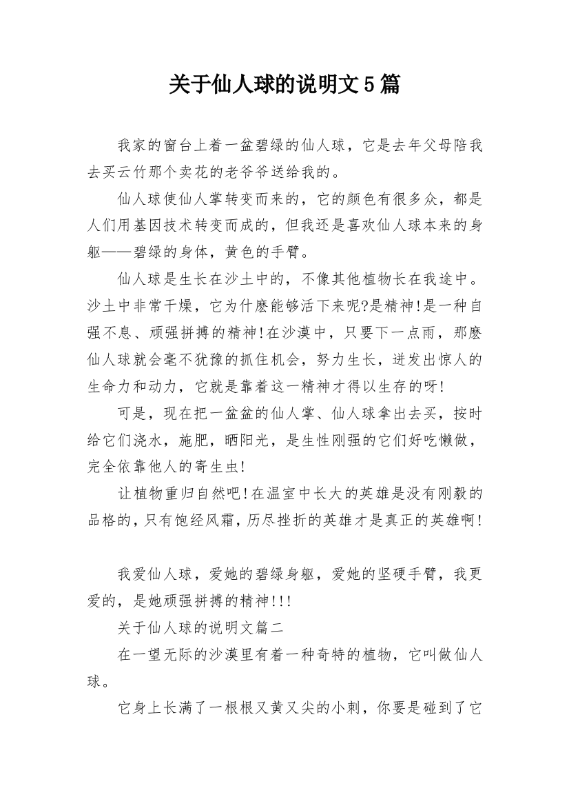 关于仙人球的说明文5篇