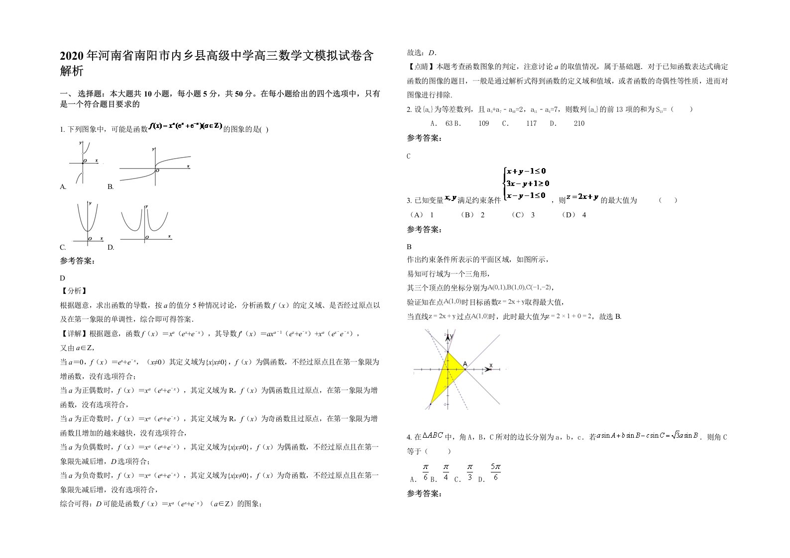 2020年河南省南阳市内乡县高级中学高三数学文模拟试卷含解析