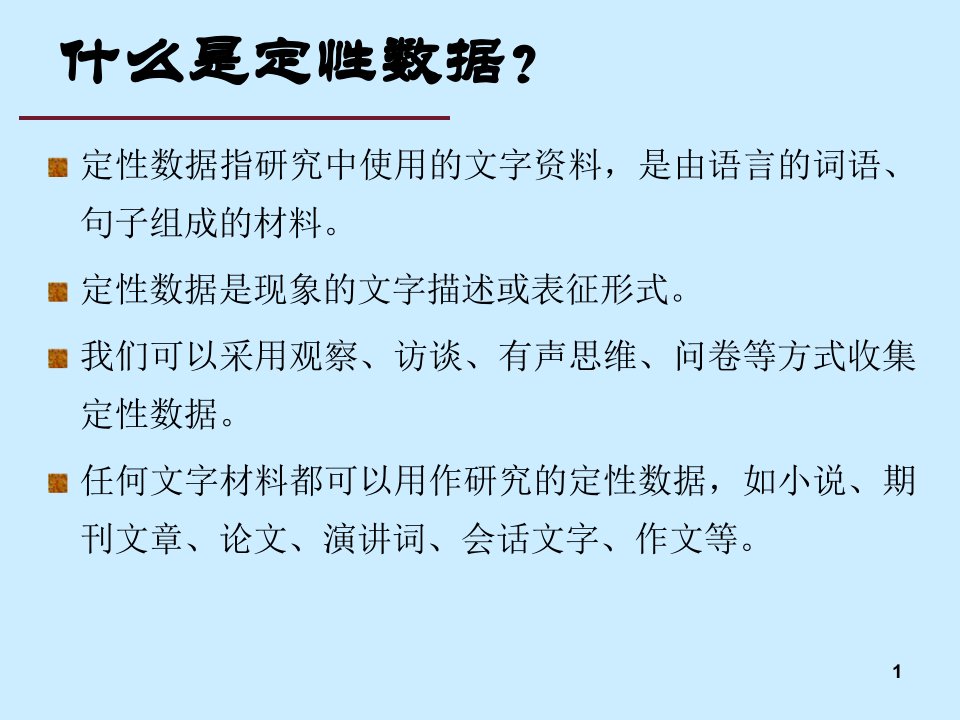 最新定性数据分析PPT课件