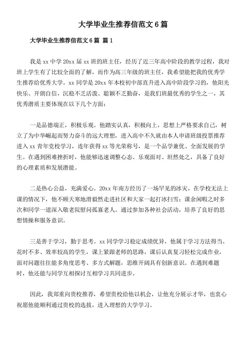 大学毕业生推荐信范文6篇