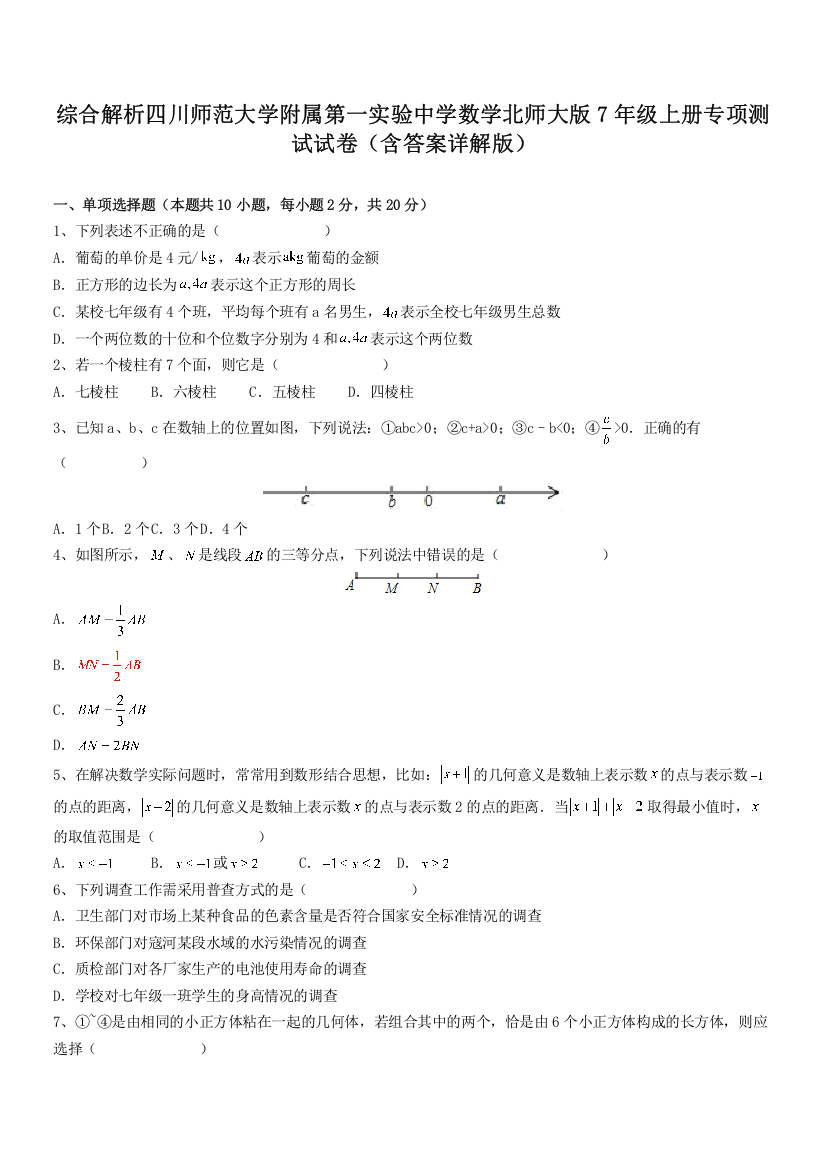 综合解析四川师范大学附属第一实验中学数学北师大版7年级上册专项测试