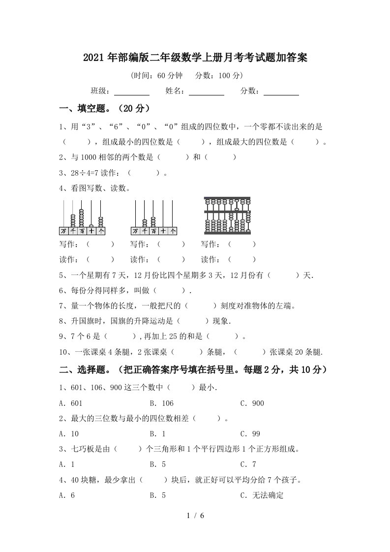 2021年部编版二年级数学上册月考考试题加答案