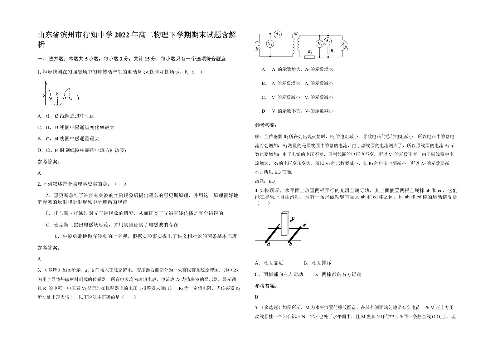 山东省滨州市行知中学2022年高二物理下学期期末试题含解析