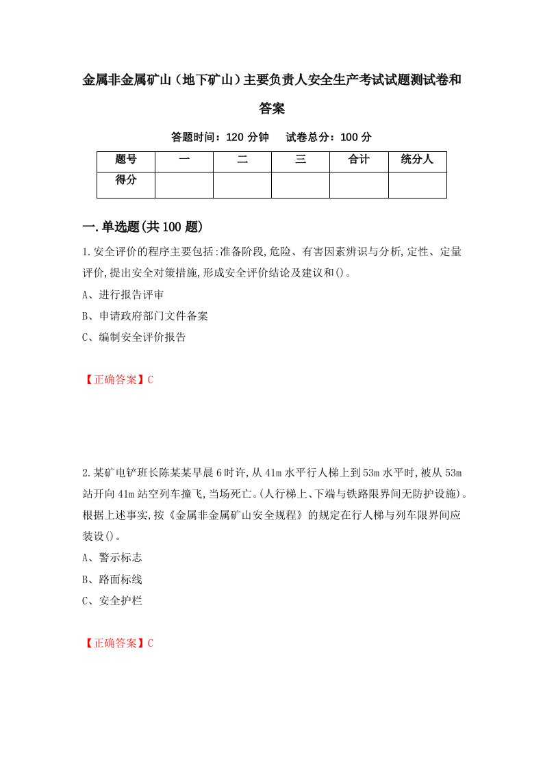 金属非金属矿山地下矿山主要负责人安全生产考试试题测试卷和答案98