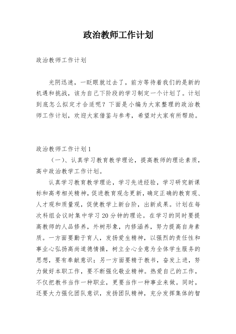 政治教师工作计划_5