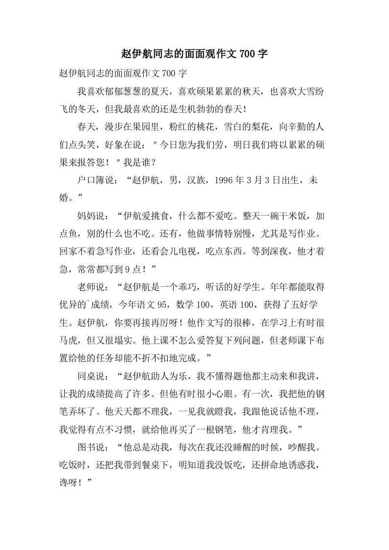 赵伊航同志的面面观作文700字