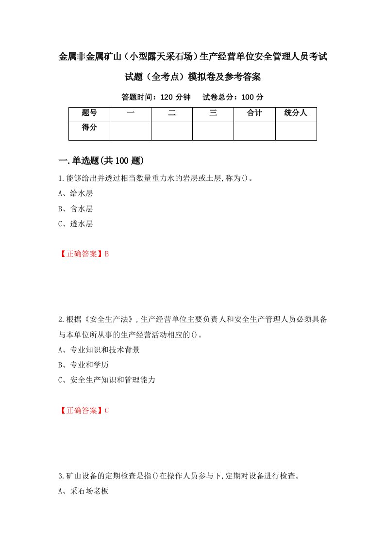 金属非金属矿山小型露天采石场生产经营单位安全管理人员考试试题全考点模拟卷及参考答案9