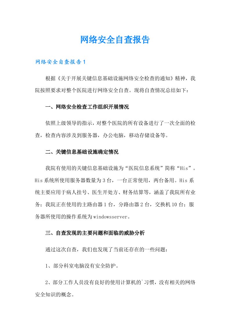 网络安全自查报告（精选）