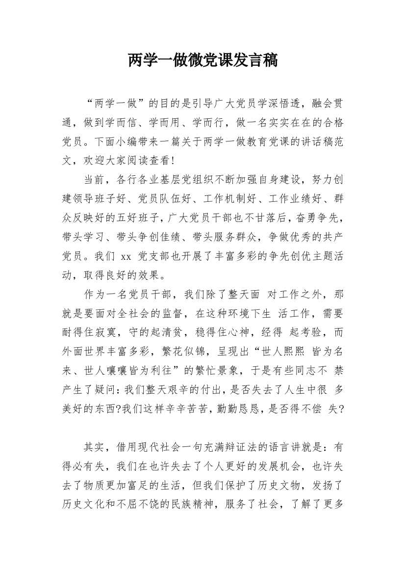 两学一做微党课发言稿