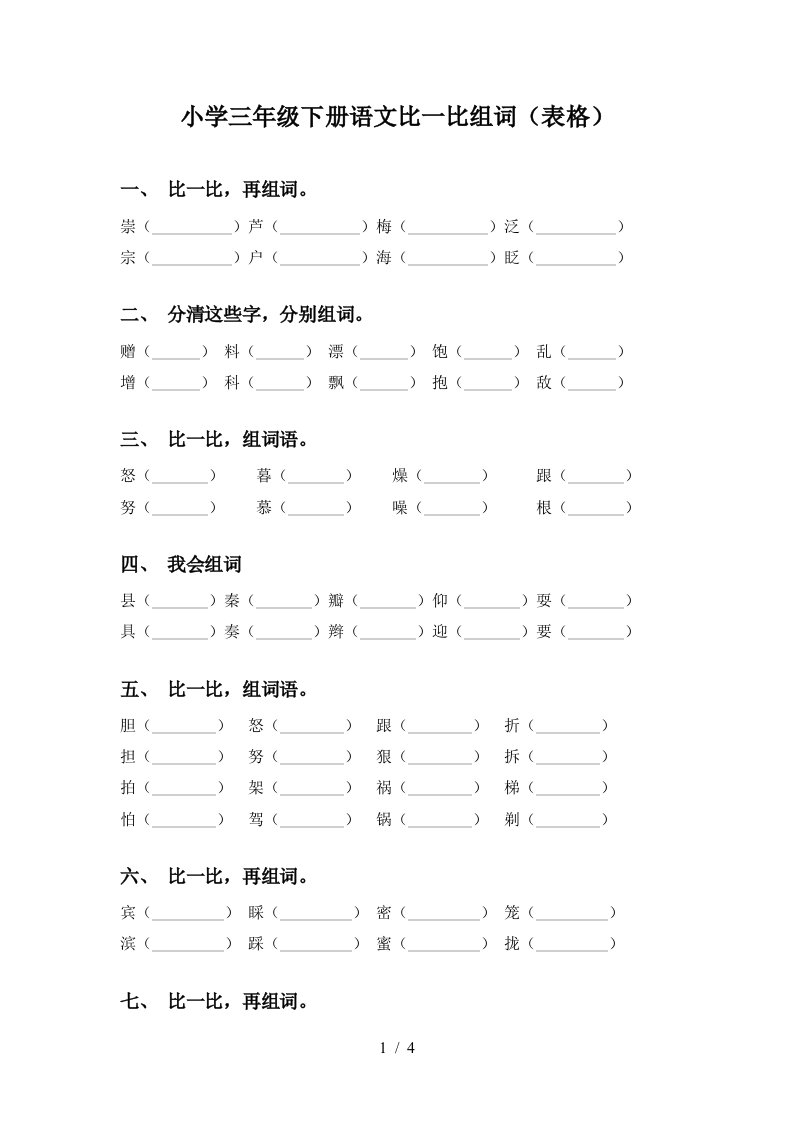 小学三年级下册语文比一比组词表格