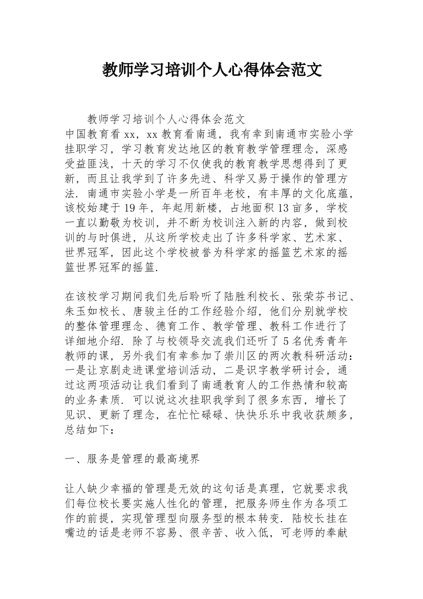 教师学习培训个人心得体会范文