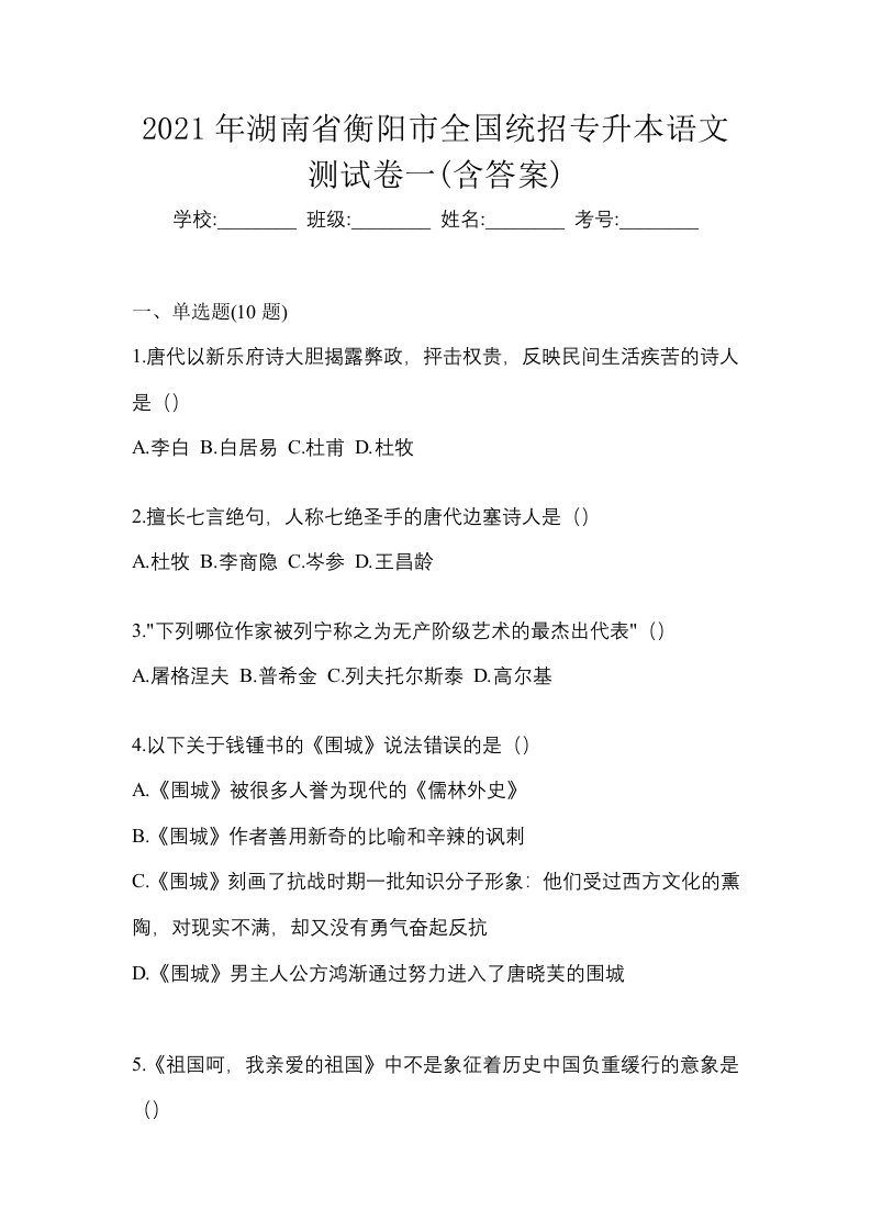 2021年湖南省衡阳市全国统招专升本语文测试卷一含答案