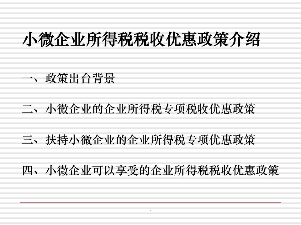 小微企业所得税税收优惠政策介绍ppt课件