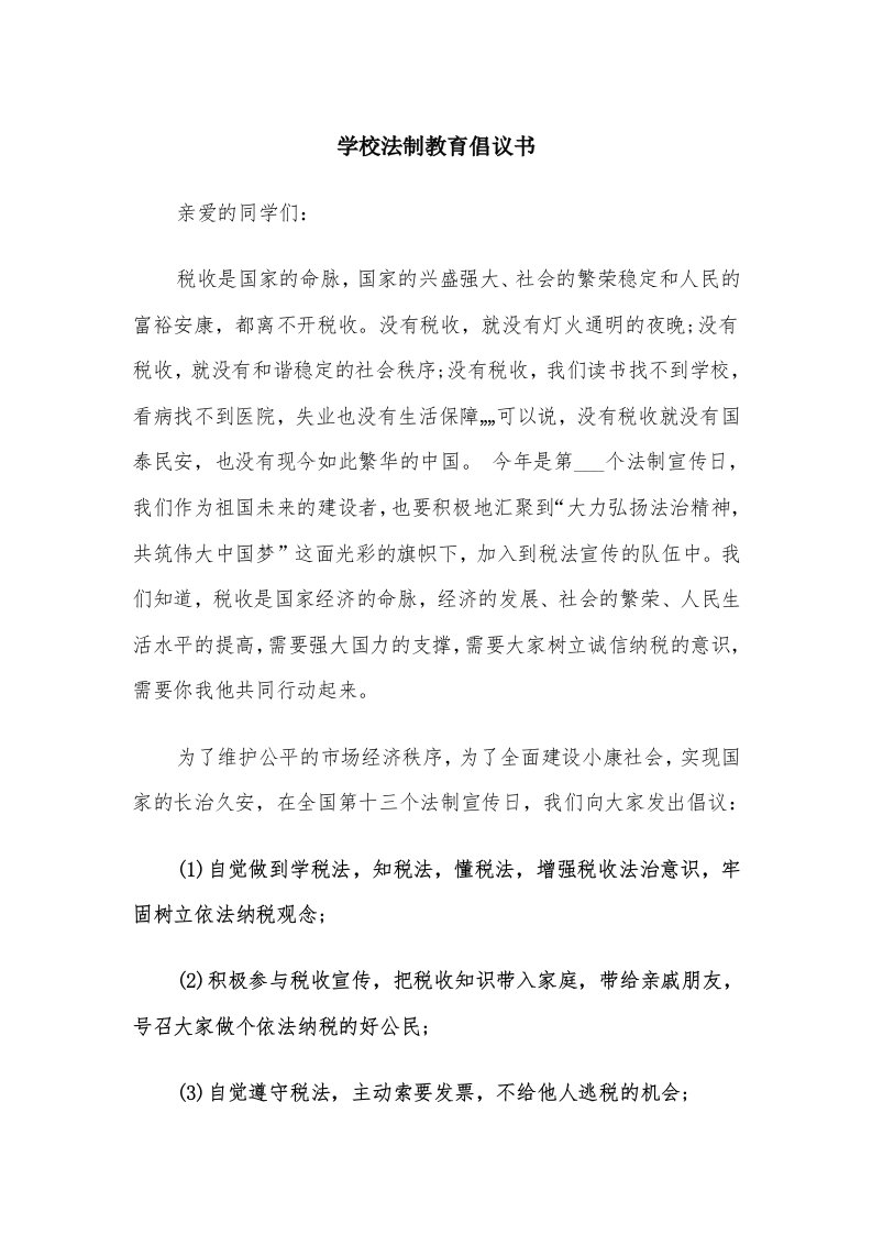 学校法制教育倡议书