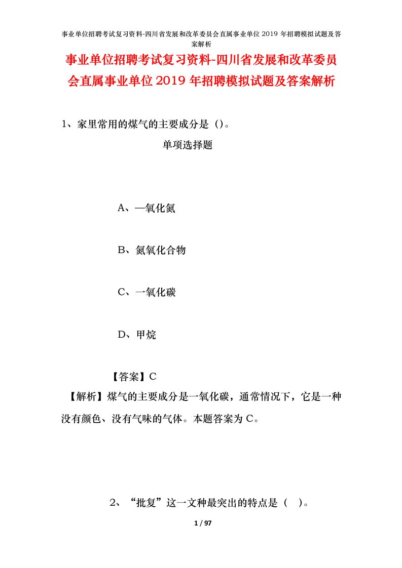 事业单位招聘考试复习资料-四川省发展和改革委员会直属事业单位2019年招聘模拟试题及答案解析