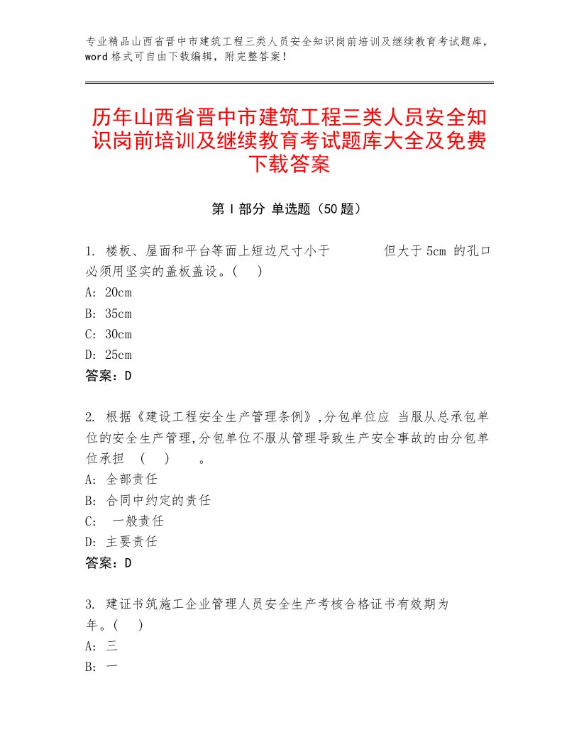 历年山西省晋中市建筑工程三类人员安全知识岗前培训及继续教育考试题库大全及免费下载答案