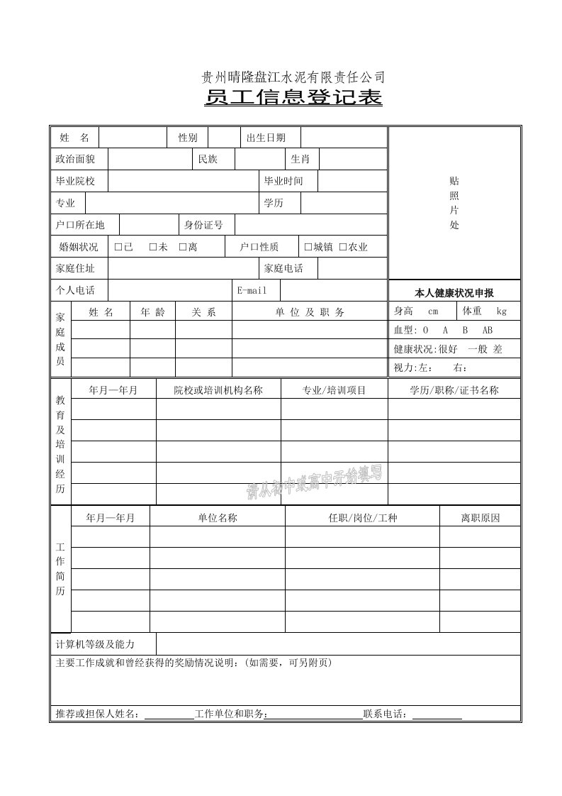 公司员工档案登记表