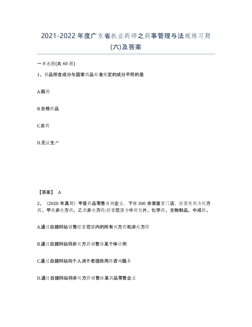 2021-2022年度广东省执业药师之药事管理与法规练习题六及答案