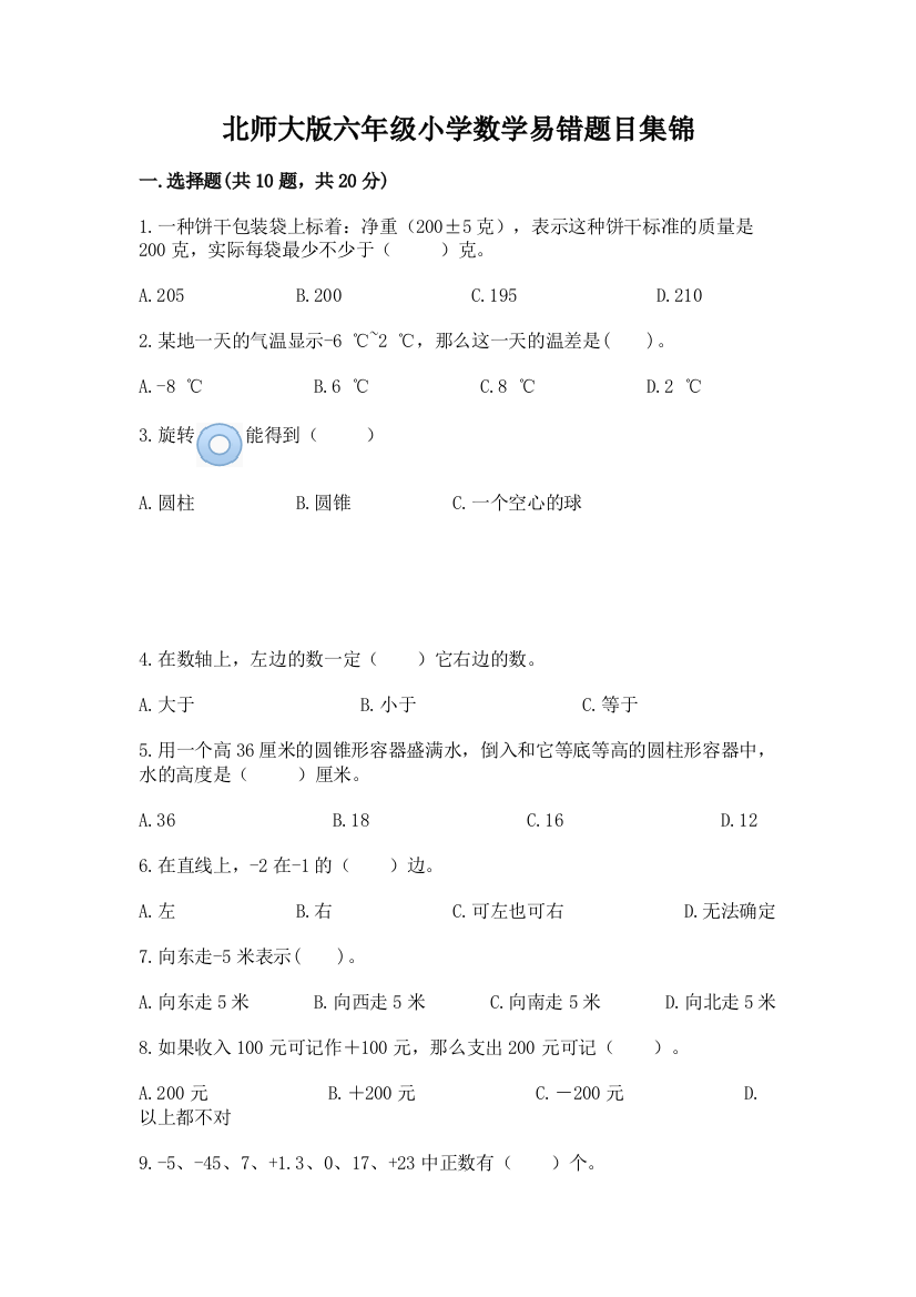 北师大版六年级小学数学易错题目集锦精品(名师系列)