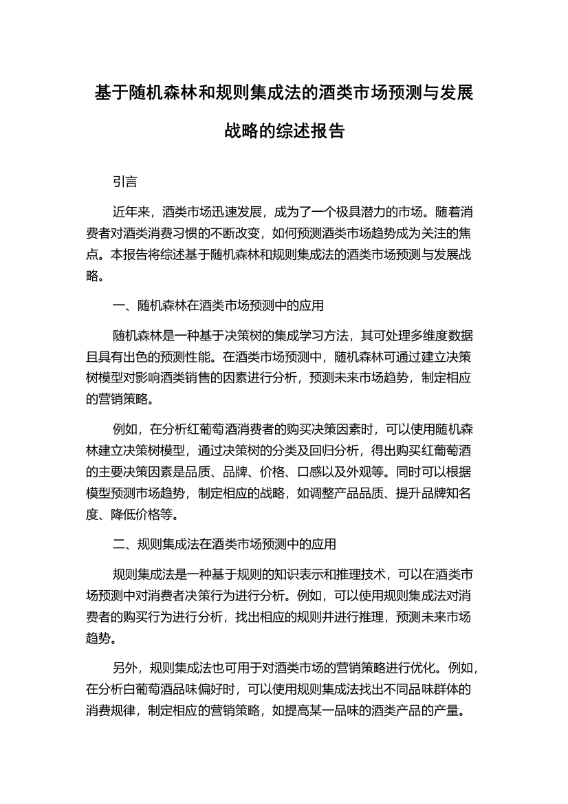 基于随机森林和规则集成法的酒类市场预测与发展战略的综述报告