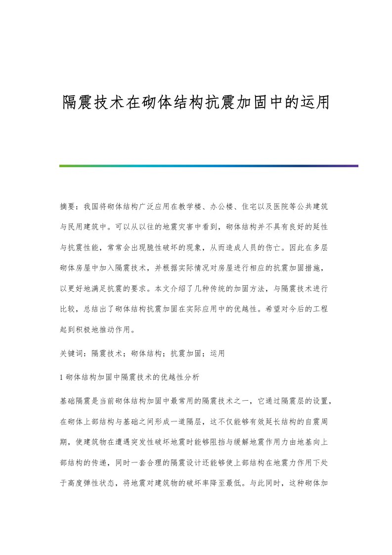 隔震技术在砌体结构抗震加固中的运用