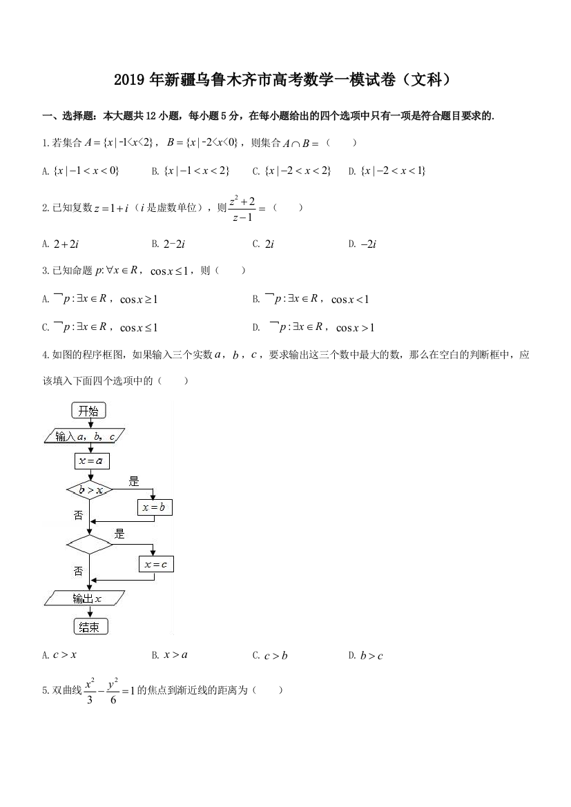 新疆乌鲁木齐市2019届高三一模试卷(文科)数学试题精品解析