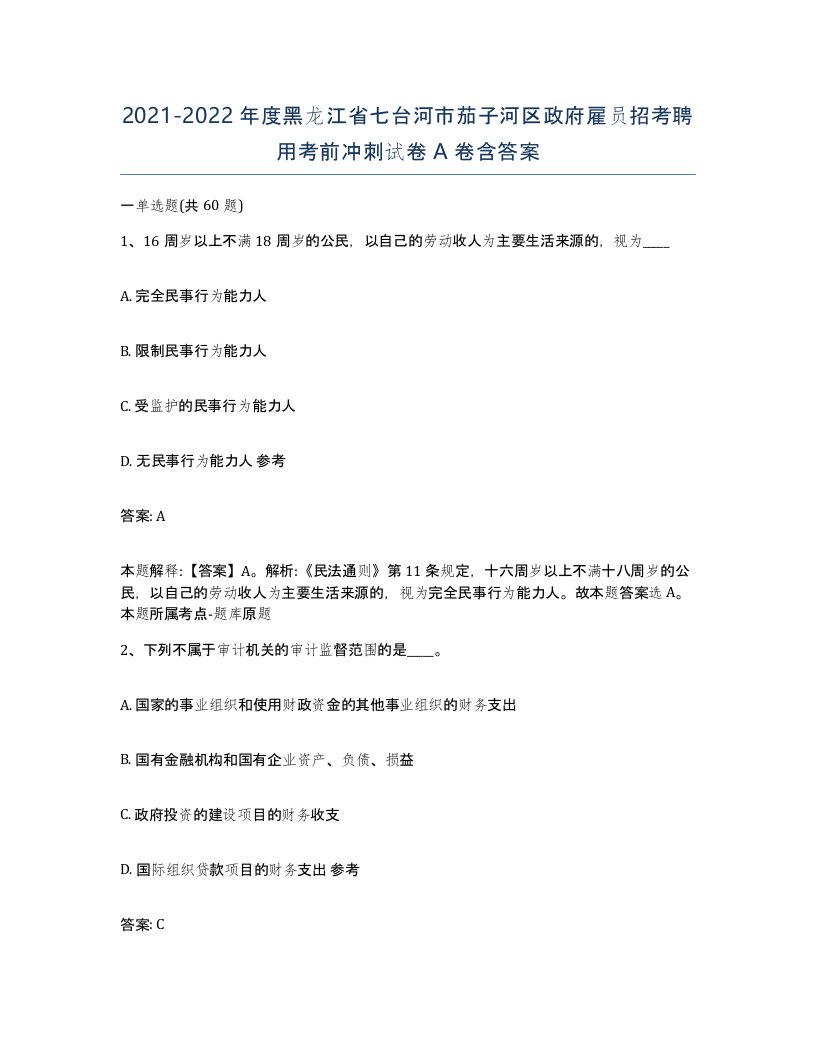 2021-2022年度黑龙江省七台河市茄子河区政府雇员招考聘用考前冲刺试卷A卷含答案