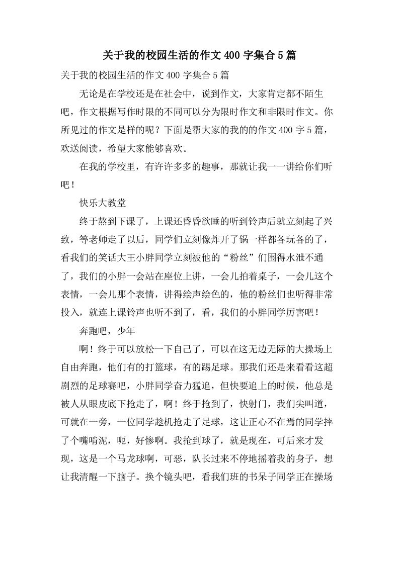 关于我的校园生活的作文400字集合5篇