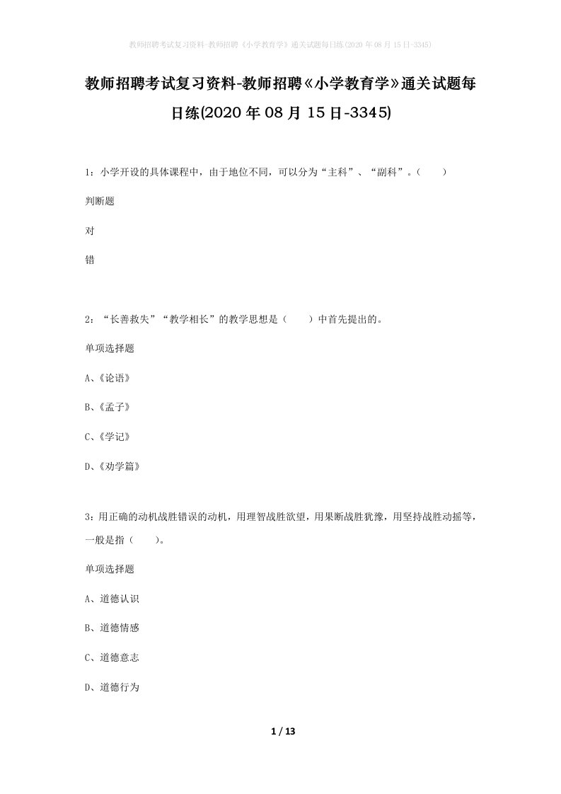 教师招聘考试复习资料-教师招聘小学教育学通关试题每日练2020年08月15日-3345