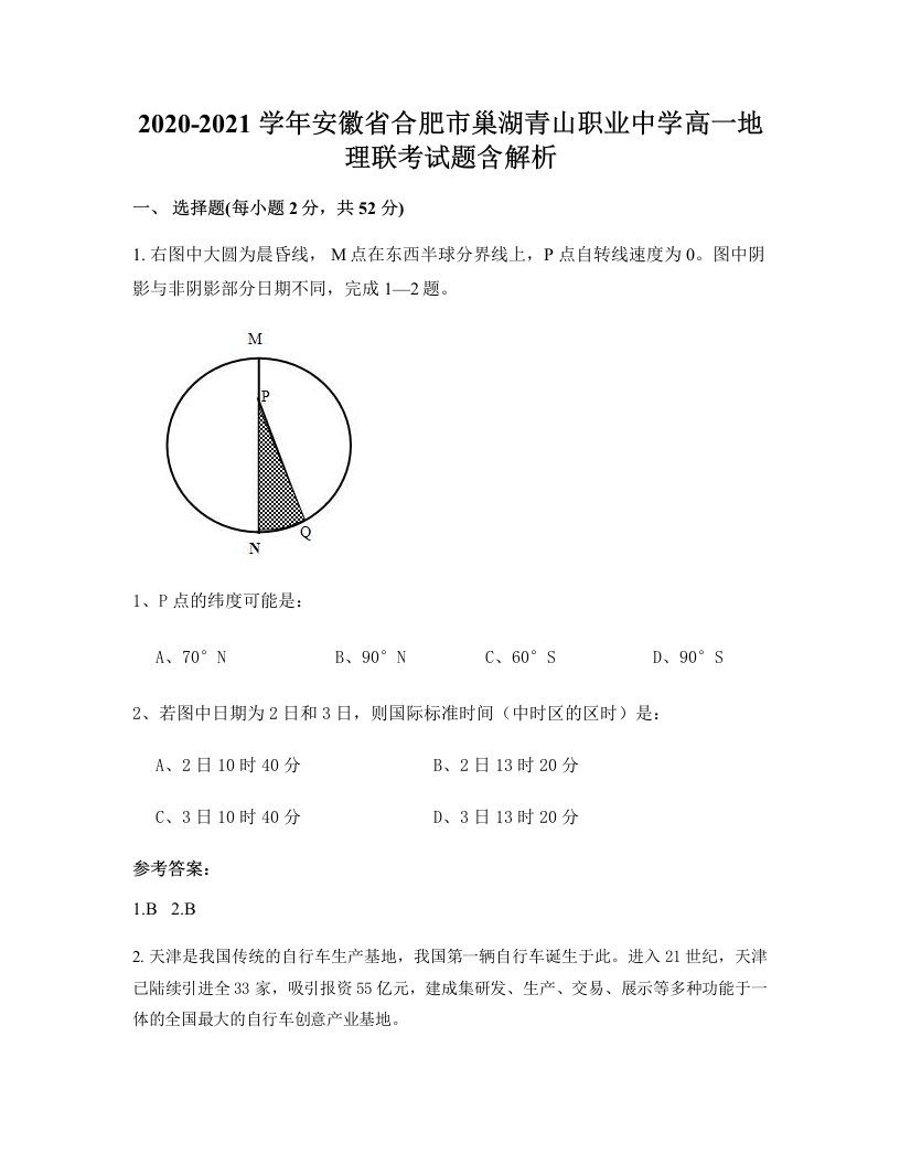 2020-2021学年安徽省合肥市巢湖青山职业中学高一地理联考试题含解析