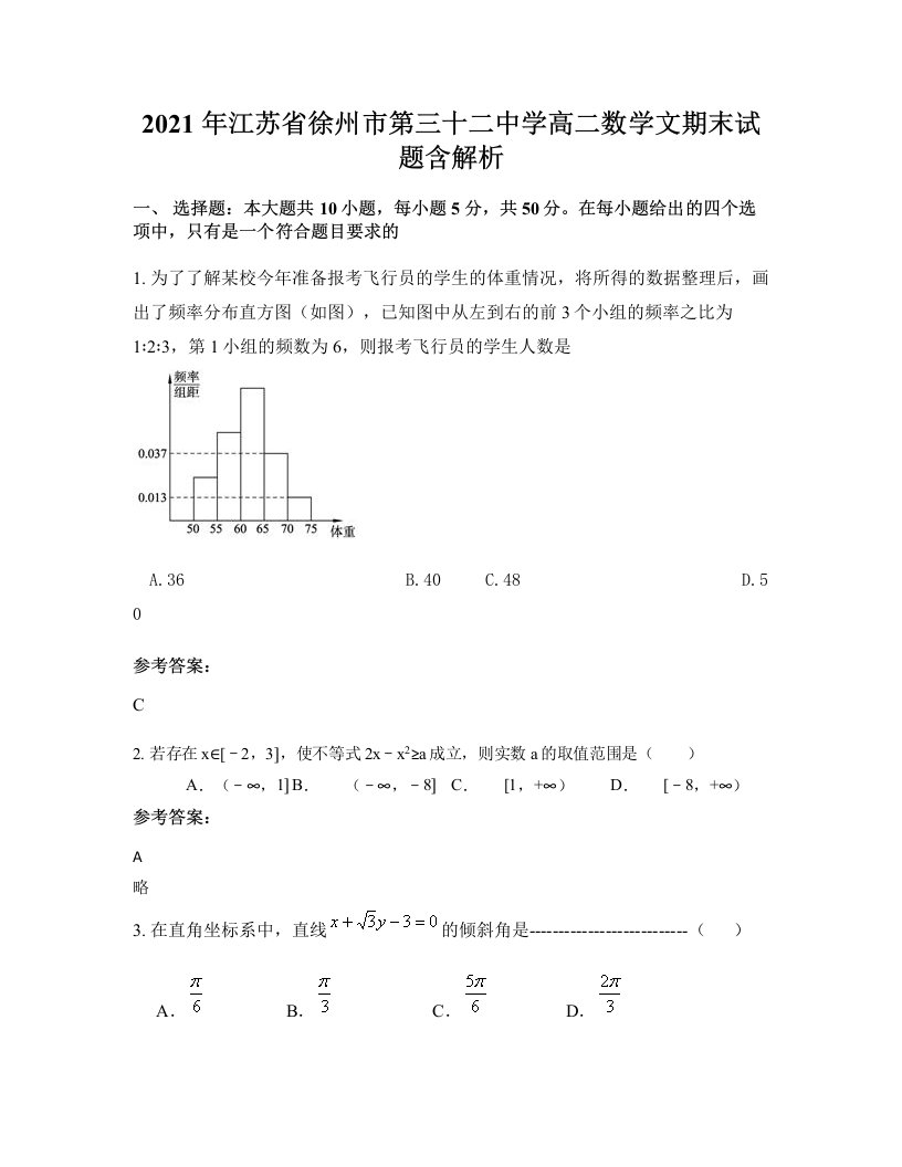 2021年江苏省徐州市第三十二中学高二数学文期末试题含解析