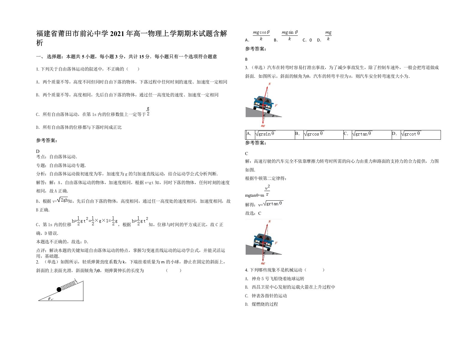 福建省莆田市前沁中学2021年高一物理上学期期末试题含解析