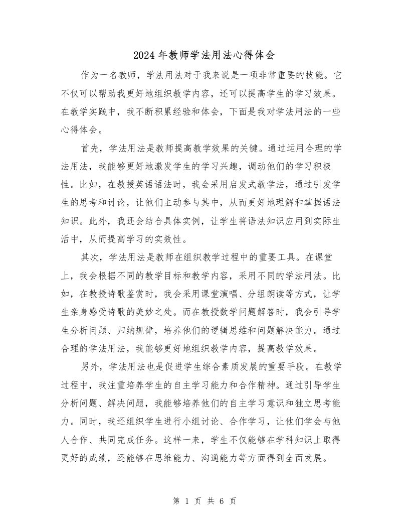 2024年教师学法用法心得体会（三篇）