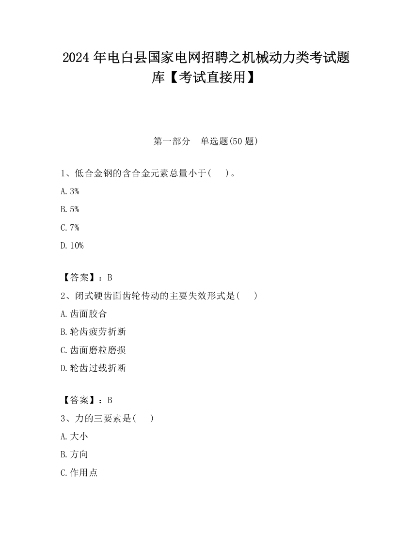 2024年电白县国家电网招聘之机械动力类考试题库【考试直接用】