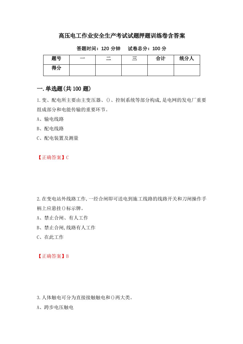 高压电工作业安全生产考试试题押题训练卷含答案21