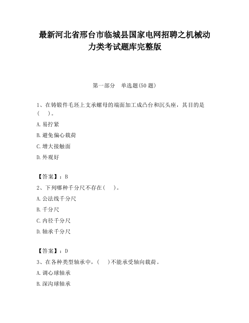 最新河北省邢台市临城县国家电网招聘之机械动力类考试题库完整版