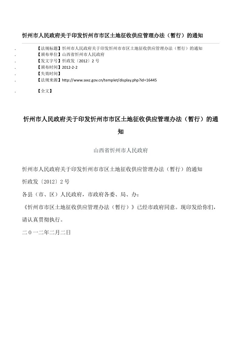 忻州市人民政府关于印发忻州市市区土地征收供应管理办法(暂行)的通知