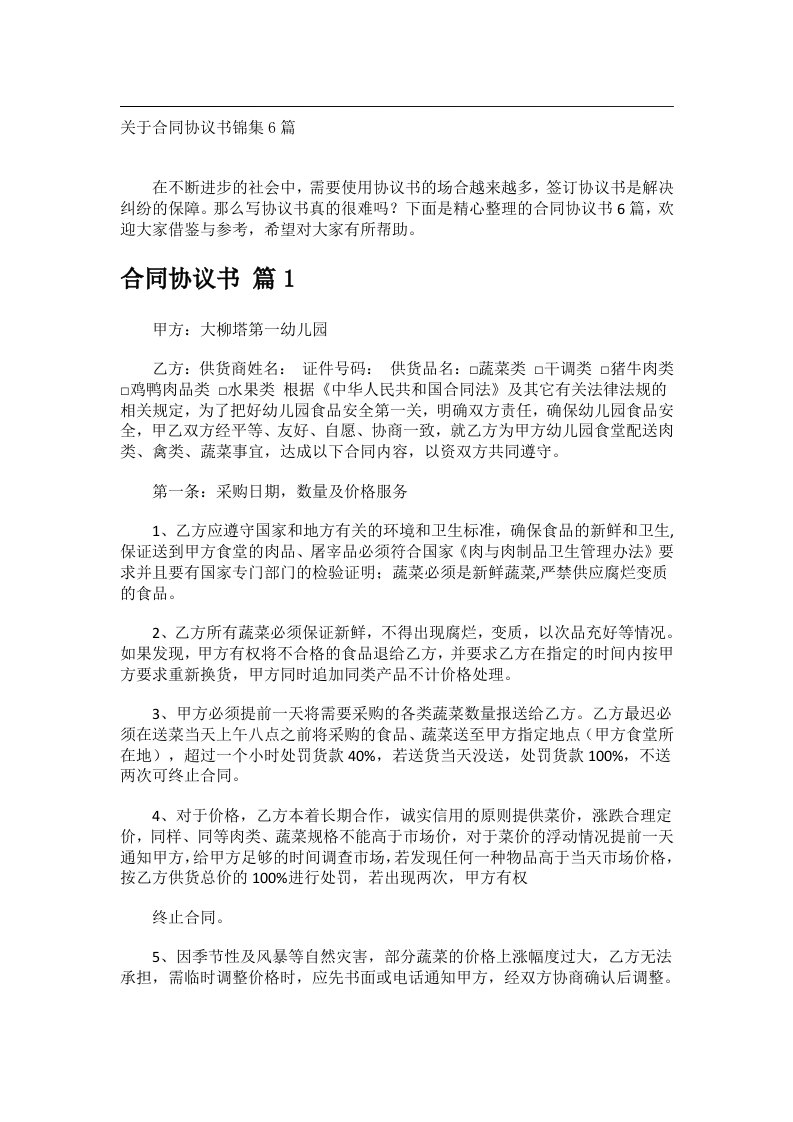 事务文书_关于合同协议书锦集6篇