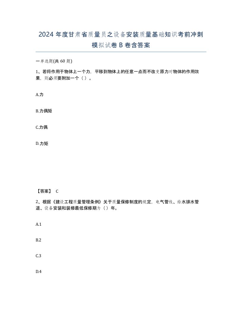 2024年度甘肃省质量员之设备安装质量基础知识考前冲刺模拟试卷B卷含答案