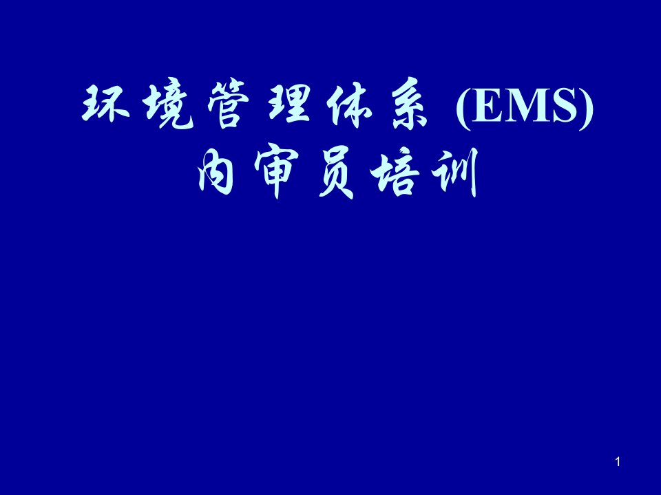 环境管理体系EMS内审员培训