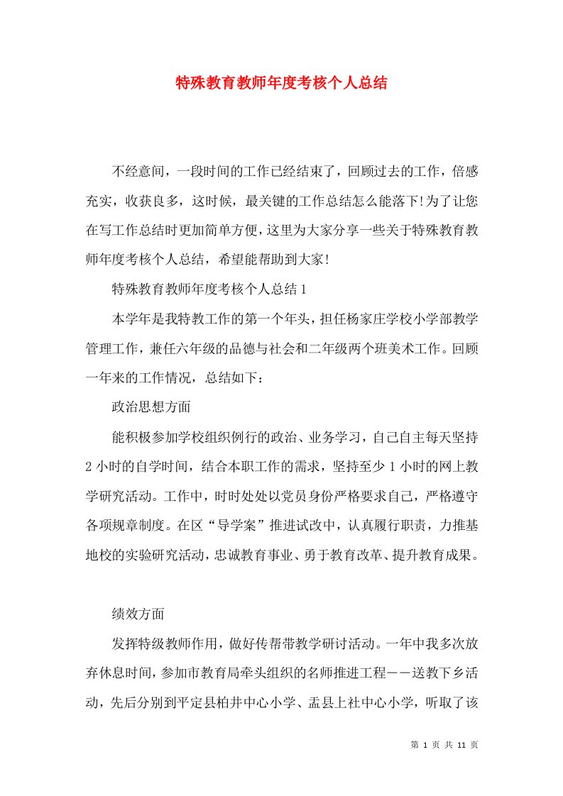 特殊教育教师年度考核个人总结