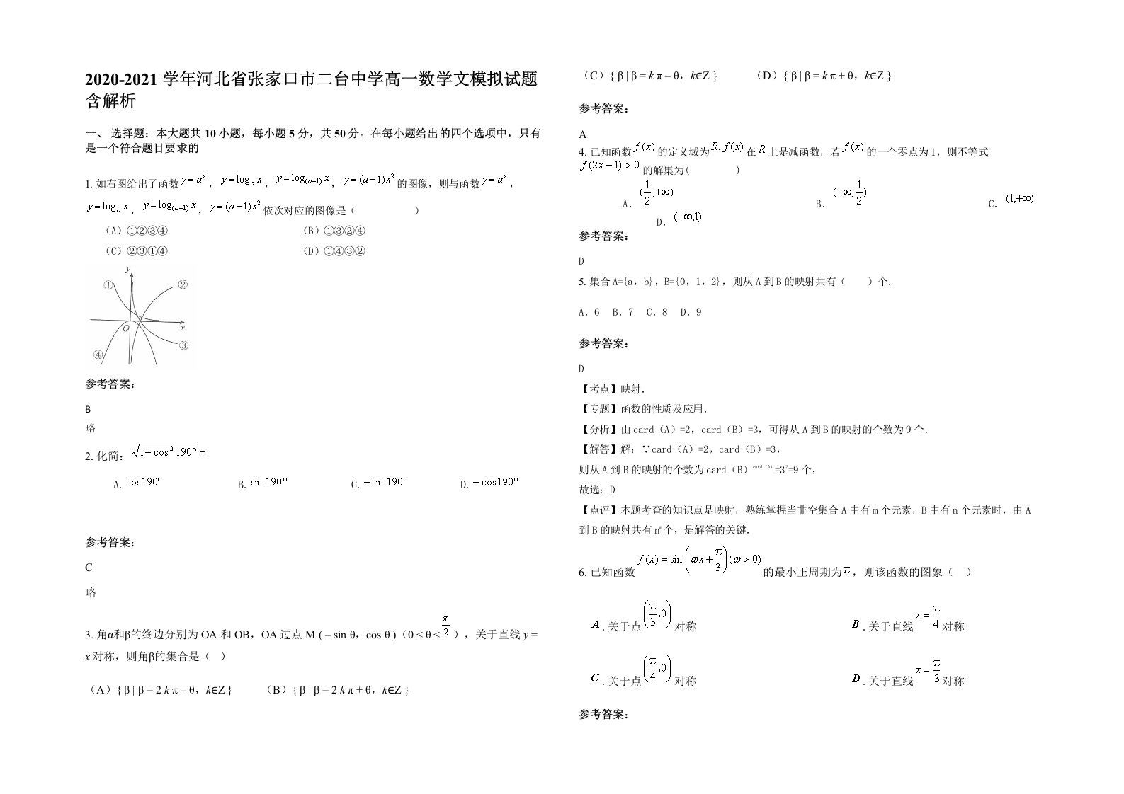 2020-2021学年河北省张家口市二台中学高一数学文模拟试题含解析