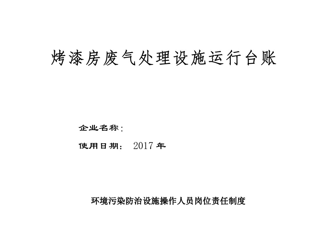 废气处理设施运行台账